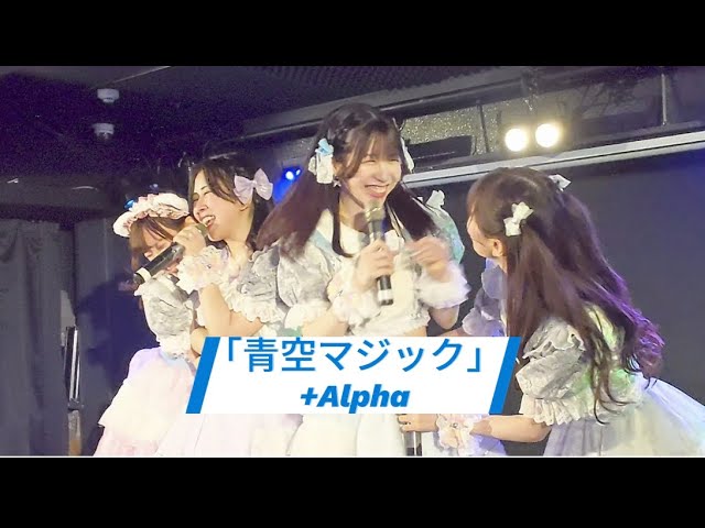 「青空マジック」(歌詞入り) +Alpha (作詞•作曲 上田ゆう子) 2025.6.6