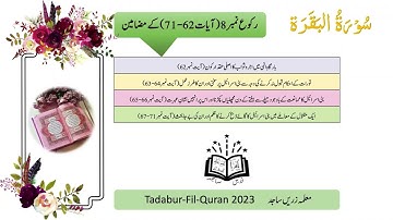 Surah Al-Baqarah Ruku 8 Ayat 67-71 سورة البقرة  رکوع نمبر ۸ آیات