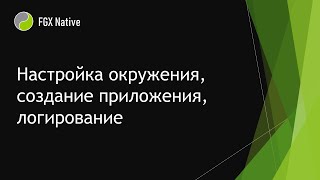 Урок 1.  Настройка окружения, Hello World приложение и логирование screenshot 1