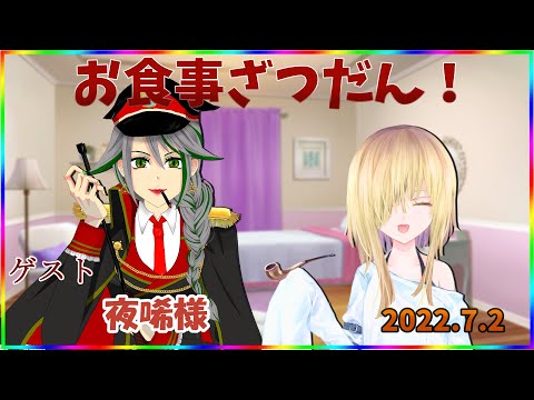 【お食事配信第１６４回】夜唏様とお食事雑談配信コラボ！【夜唏／フィーネ＠バ美肉】