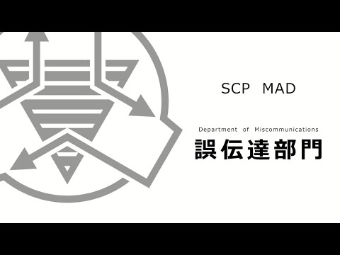 【SCP MAD】 DoMC - 誤伝達部門