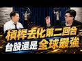 '26.07.28【財經一路發】大來國際證券投顧蔡正華分析師談「槓桿去化第二回合，台股還是全球最強」