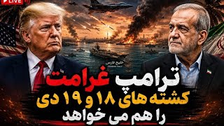 ⛔⛔لایو ویژه: توقعات عجیب ترامپ برای پایان دادن جنگ با ایران