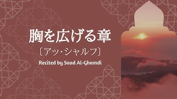 胸を広げる章〔アッ・シャルフ〕 ash-Sharh ( Comfort )  سورة الشرح |  サード・アル・ガムディ『with Transliteration』