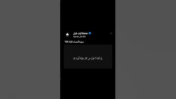 سورة النساء الآية 106 #استمعوا_وانصتوا_لعلكم_ترحمون