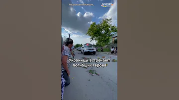 Как украинцы встречают своих погибших героев? #shorts
