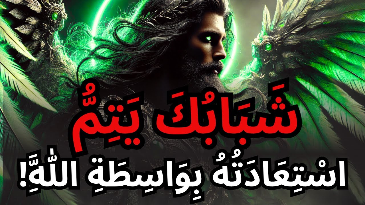 الْمُخْتَارُ، الشَّبَابُ الْخَالِدُ وَعْدٌ مِنَ اللَّهِ لِمَنْ يَسْتَسْلِمُ بِصِدْقٍ!