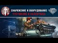 Снаряжение и оборудование (улучшение и калибровка)