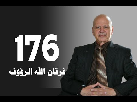 تأويل القرآن العظيم حلقة 176 معنى أن في كتاب الله القرآن العظيم فرقان الله الرؤوف
