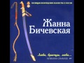 Жанна Бичевская   "Не надо грустить, господа офицеры".