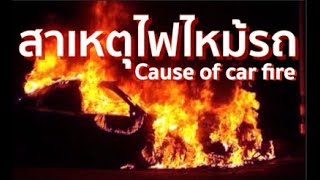 Cause of car fire/สาเหตุที่ไฟไหม้รถ