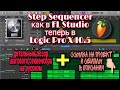 Обновление Logic Pro X 10.5 | Step Sequencer, как в FL Studio | обзор шагового секвенсора на русском