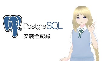 【如何安裝】小咕的PostgreSQL安裝紀錄