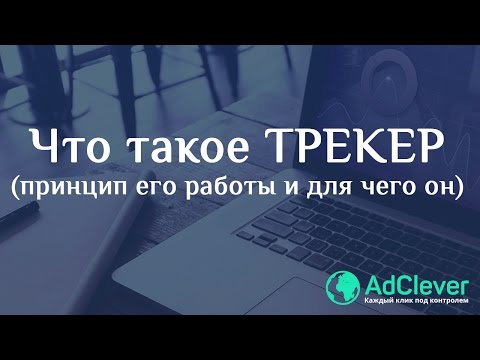 Что такое ТРЕКЕР и как он работает