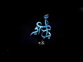 ياسالب القلب مني 