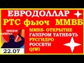 22.07.ЧАСТЬ 2.ЕвроДоллар. РТС фьючерс. ММВБ акции.ГАЗПРОМ.ТАТНЕФТЬ.РУСГИДРО.РОССЕТИ.QIWI.Трейдинг