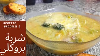 صحية ولذيذة شوربة البروكلي اللذيذة كتحضر بسرعة مع خبز بخلطة الثوم |?Recette de brocolis