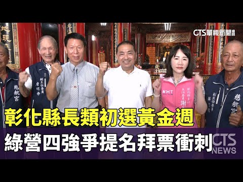 彰化縣長類初選黃金週　綠營四強爭提名拜票衝刺｜華視新聞 20251213 @CtsTw