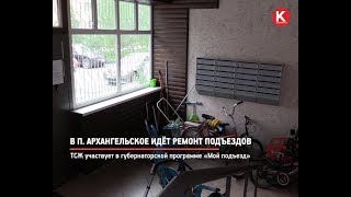 КРТВ. В п. Архангельское идёт ремонт подъездов КРТВ. В п. Архангельское идёт ремонт подъездов