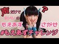 【エラバレシ】もえあずチャレンジ！ の動画、YouTube動画。