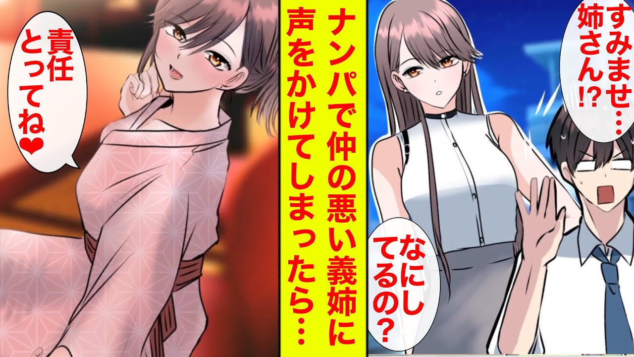 【漫画】ナンパ相手が仲のよくない義姉で人生詰んだ「責任とってね、デートするわよ」浴衣でいちゃついた【恋愛漫画】【胸キュンブラコン】【ラブコメ】