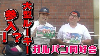 よしプラ部のガルパン同好会に大型ルーキー参入！