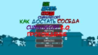 Как Достать Соседа: Симулятор! 2.0 - Прохождение