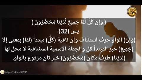 ----{﷽}----《 إعراب القرآن الكريم 》{سورةُ- يس -مكيَّةٌ} {صفحة ٤٤٢} القارئ : أحمد عيسى المعصراوي