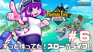 【ファンタジーライフi #6】お姫様を守るぞ！【#ゲーミングハリネズミ 】