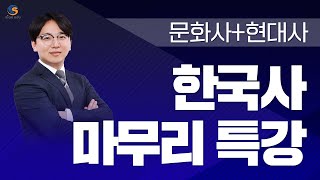 최우승의 조선 전기 문화사 마무리 특강