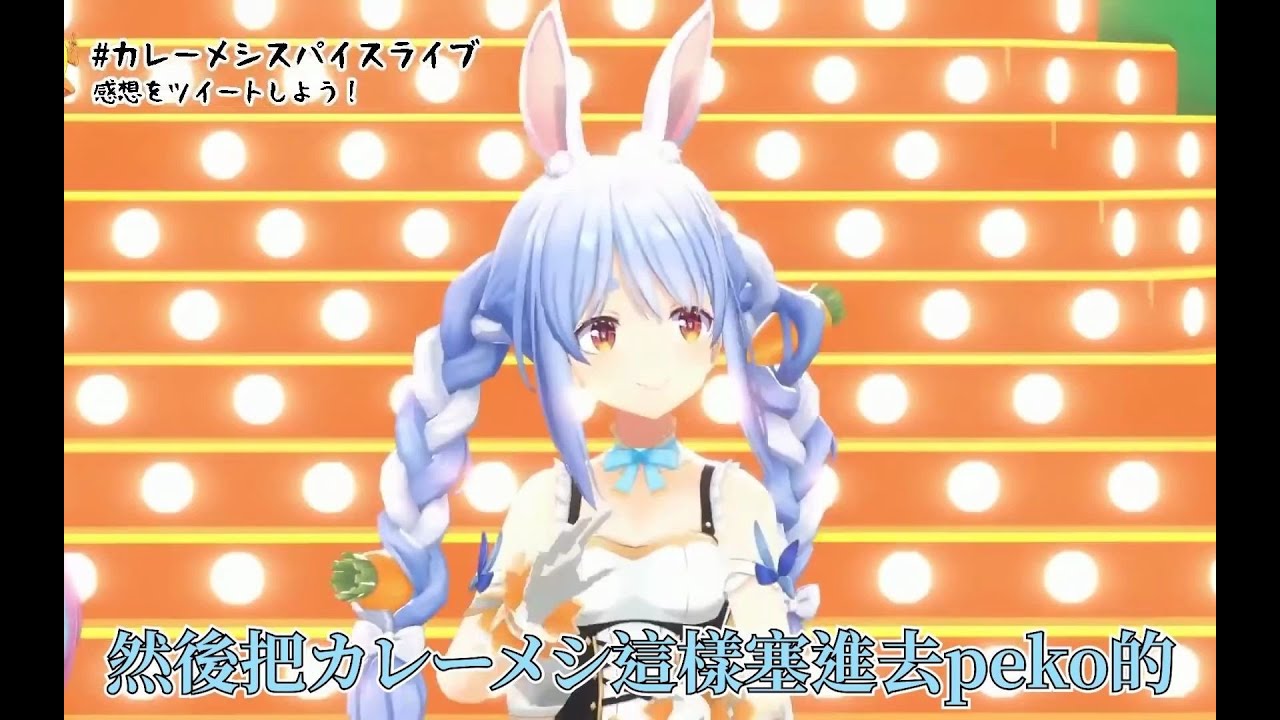 兔田佩克拉 專業意識這麼高的佩克拉為什麼頭上插的不是カレーメシ呢 Vtuber中文 Hololive中文 Youtube 兔田佩克拉 專業意識這麼高的佩克拉為什麼頭上插的不是カレーメシ呢 Vtuber中文 Hololive中文 Youtube