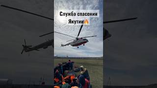 #якутия #russia #хочуврек #шортс #youtubeshorts #top #службаспасения #спасатели #вертолет #работа