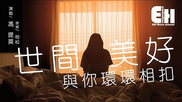 馮提莫 - 世間美好與你環環相扣（COVER 柏松）『穿越人海只為與你相擁。』【動態歌詞Lyrics】