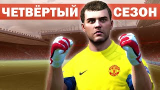 САМАЯ СТРАННАЯ КАРЬЕРА ЗА МЮ В FIFA 12. ЧЕТВЁРТЫЙ СЕЗОН