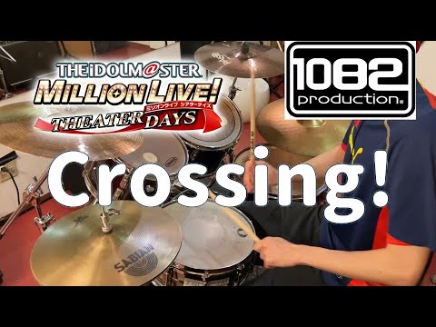 【ドラム#93】 Crossing! ミリシタ 叩いてみた 1082プロダクション アイドルマスターミリオンライブ