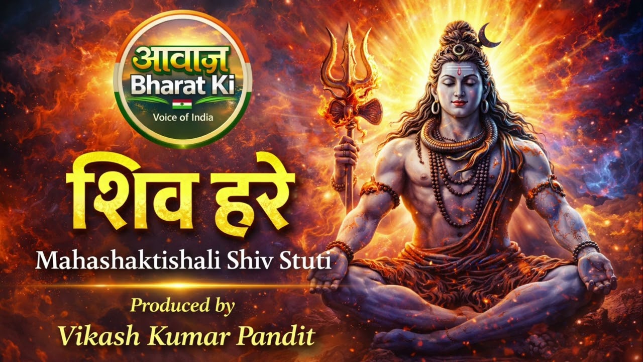 शिव हरे – महाशक्तिशाली शिव स्तुति | हृदय को छू लेने वाला शिव भजन | @AwaazBharatKi-i6r 