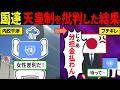 国連「天皇制度は女性差別だ！」→結果、日本に見捨てられてしまうw【海外の反応＆ゆっくり解説】