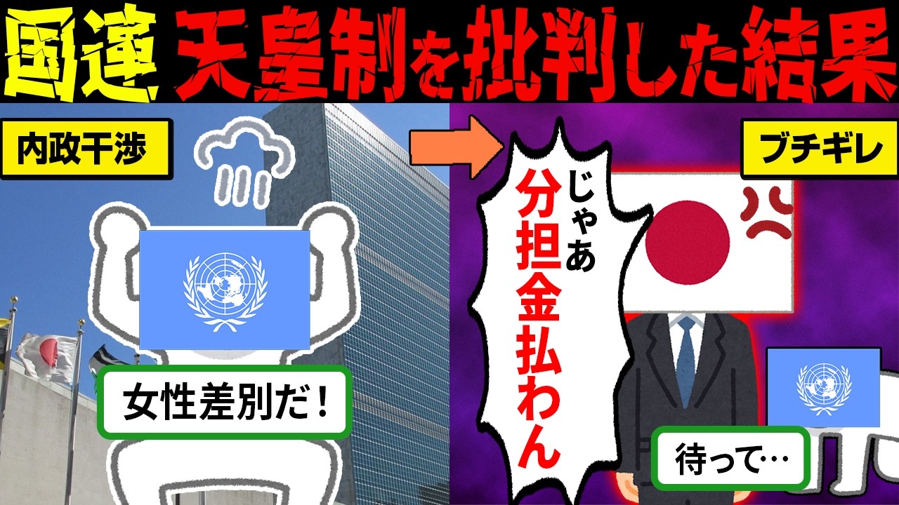 国連「天皇制度は女性差別だ！」→結果、日本に見捨てられてしまうw【海外の反応＆ゆっくり解説】