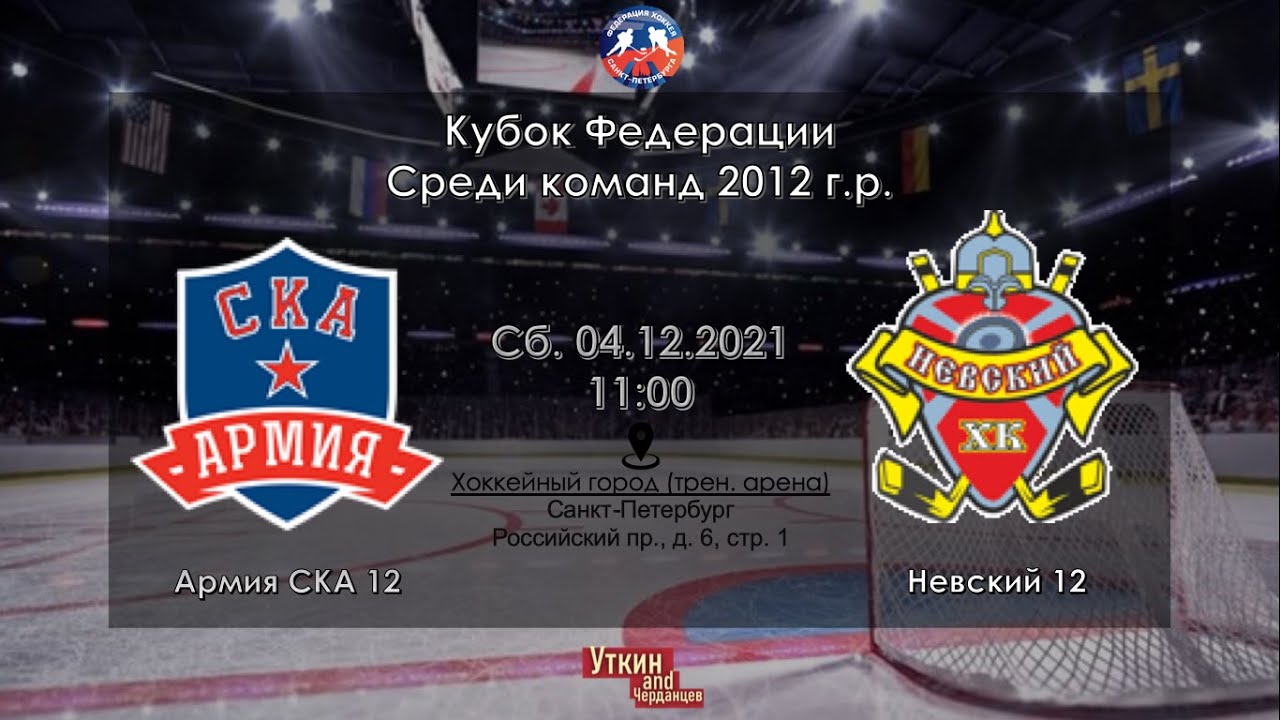 ХК "Армия СКА" 12 - ХК "Невский" 12 | 04.12.2021 - YouTube