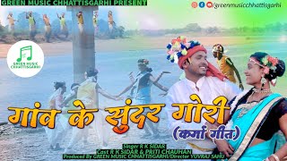 Gaw Ke Sunder Gori(Karma Song)गांव के सुंदर गोरी | Singer_-_R.K. Sidar | (Green Music Chhattisgarhi)