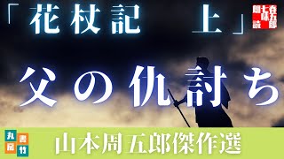 朗読】山本周五郎の感動小説　【花杖記　上】　読み手七味春五郎　　発行元丸竹書房　　AudioBookFile　＃498