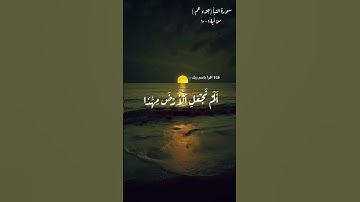 سورة النبأ...تلاوة القارئ / إسلام صبحي ~ أستمع و تدبر بآيات الله .