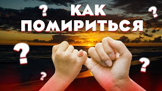 Как Мирятся Разные Знаки Зодиака. С КЕМ НЕ СТОИТ ССОРИТЬСЯ НИКОГДА!