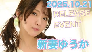 【25.10.21】新妻ゆうかさん★イベント終了後コメント動画【REbecca】