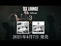 SIX LOUNGE - New Album「3」DVDダイジェスト