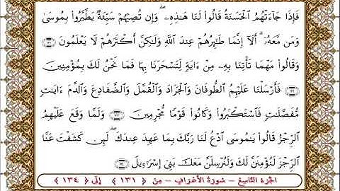 سورة  الأعراف من الأية  131 - 134بصوت الشيخ على جابر