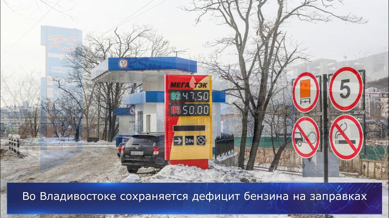 Купить топливо хабаровск. Дефицит бензина. Бензин 102 на заправке во Владивостоке. НК Уссури заправка. Город Хабаровск бензин 98-й.