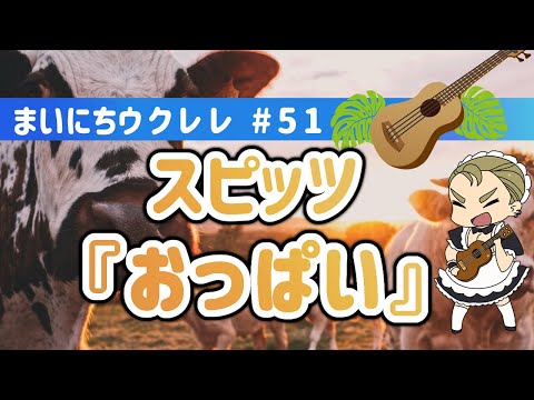【ウクレレ弾き語り】おっぱい【スピッツ】