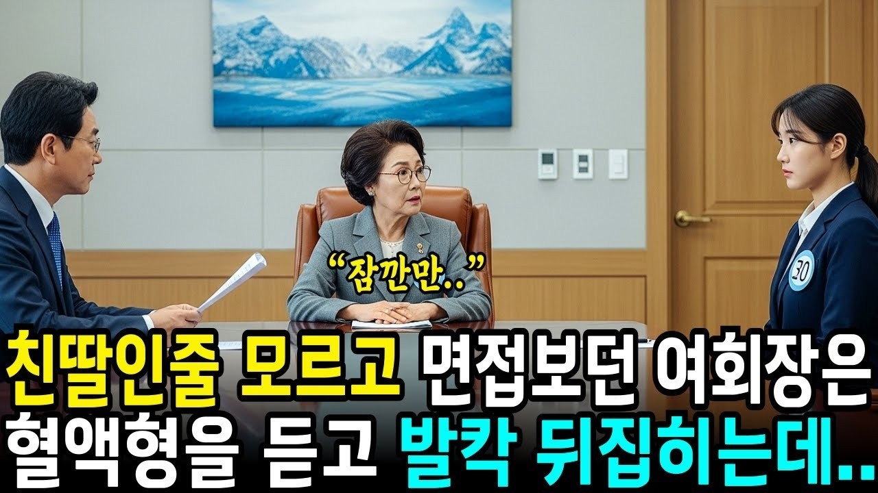 자신의 친딸인 줄 모르고 면접 보던 여회장은, 30년전 이름이 나오자 심장이 멎을 뻔했습니다   사연라디오   오디오북   삶의지혜