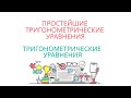 ПРОСТЕЙШИЕ ТРИГОНОМЕТРИЧЕСКИЕ УРАВНЕНИЯ - ТРИГОНОМЕТРИЧЕСКИЕ УРАВНЕНИЯ